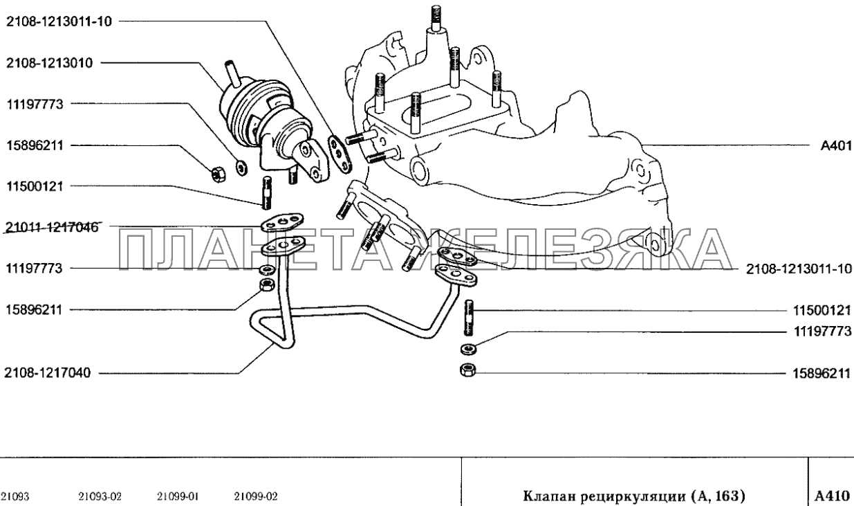 Клапан рециркуляции (А, 163) ВАЗ-2109